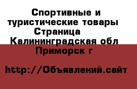  Спортивные и туристические товары - Страница 10 . Калининградская обл.,Приморск г.